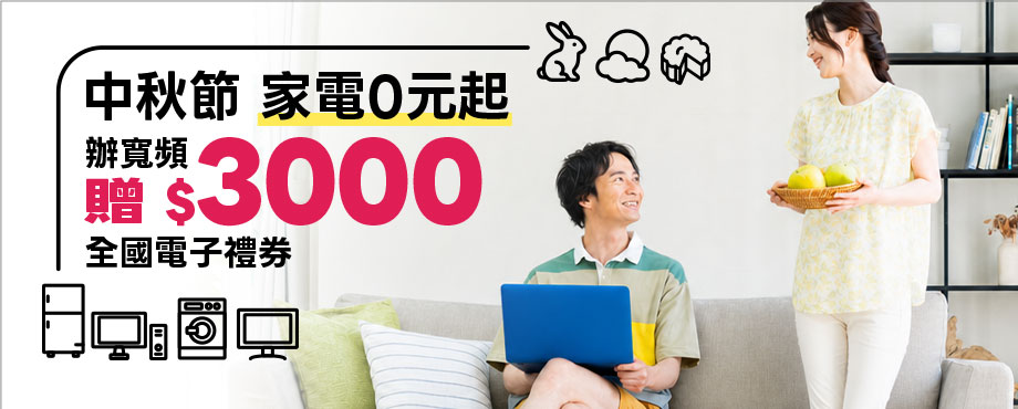 家電0元方案